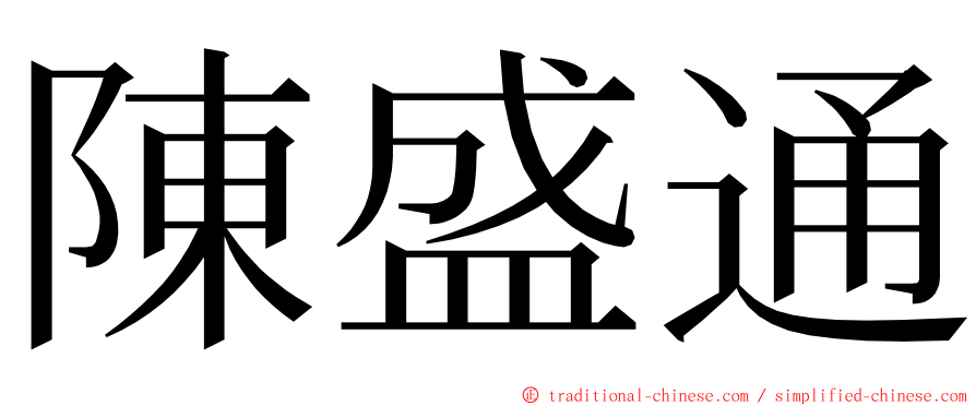 陳盛通 ming font