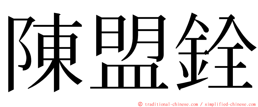 陳盟銓 ming font