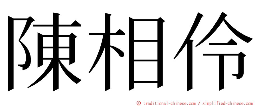 陳相伶 ming font