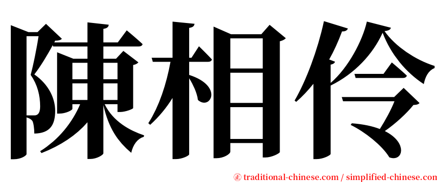 陳相伶 serif font