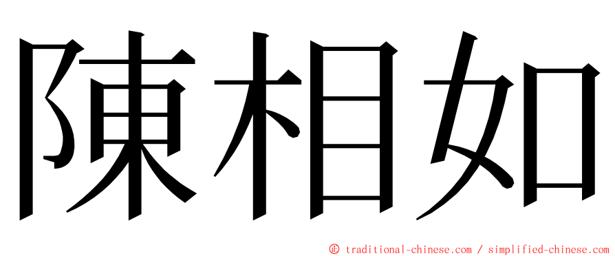 陳相如 ming font