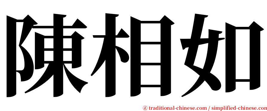 陳相如 serif font