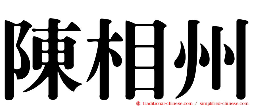 陳相州