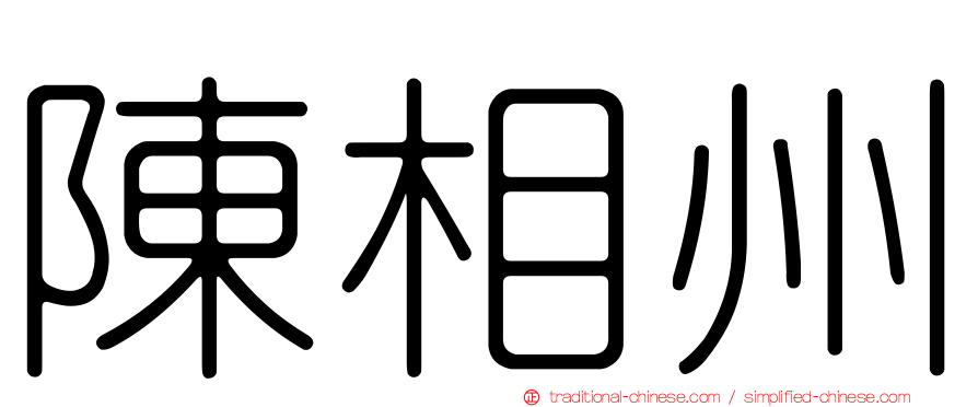 陳相州