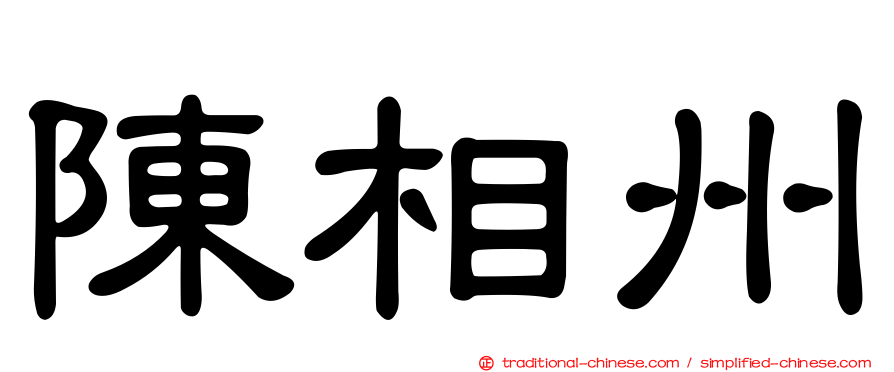 陳相州