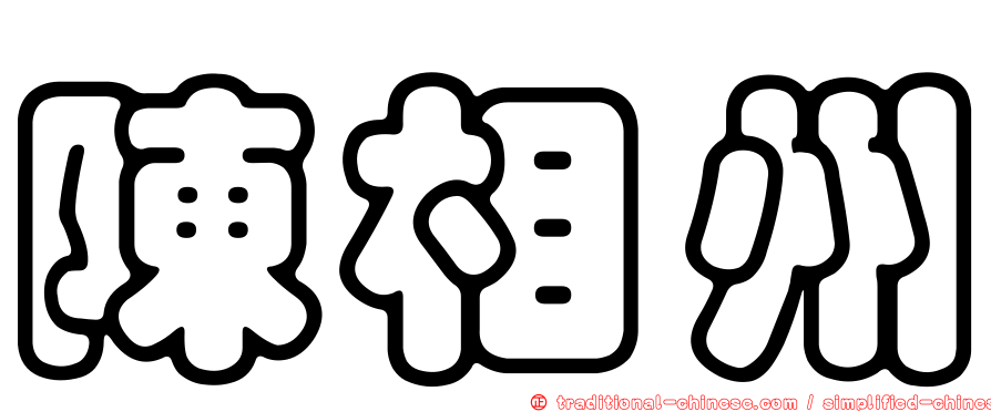 陳相州