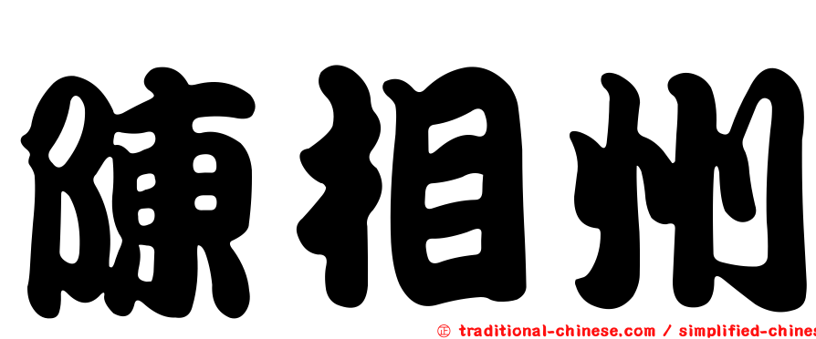陳相州