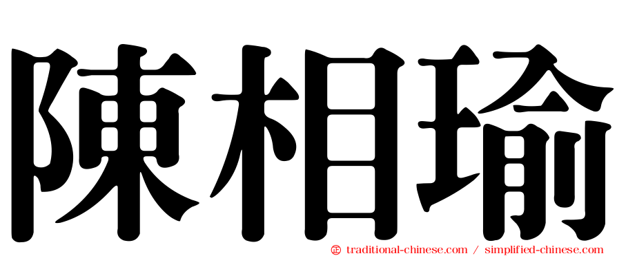 陳相瑜