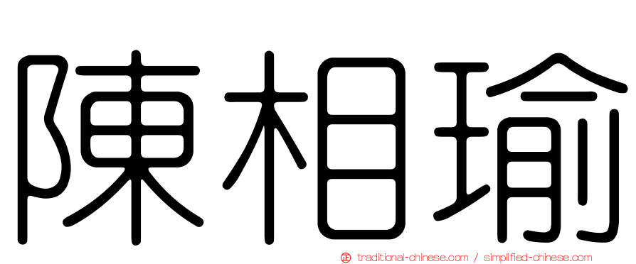 陳相瑜