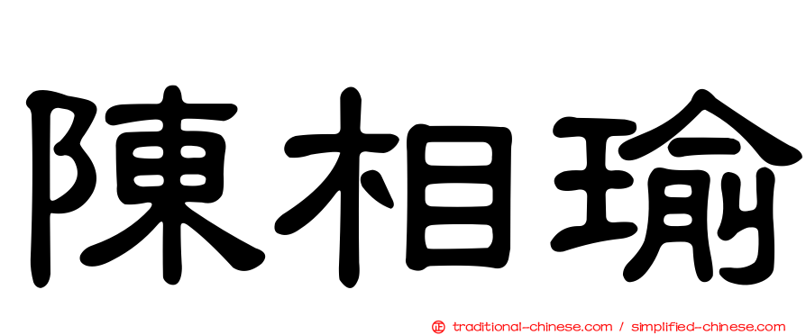 陳相瑜