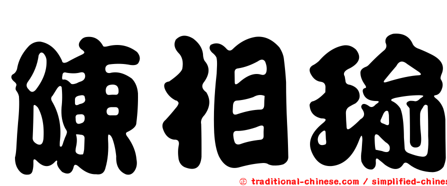陳相瑜