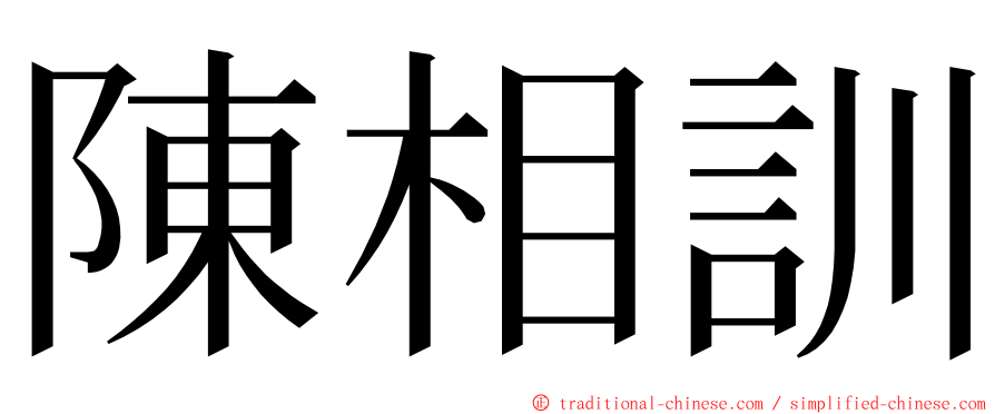 陳相訓 ming font