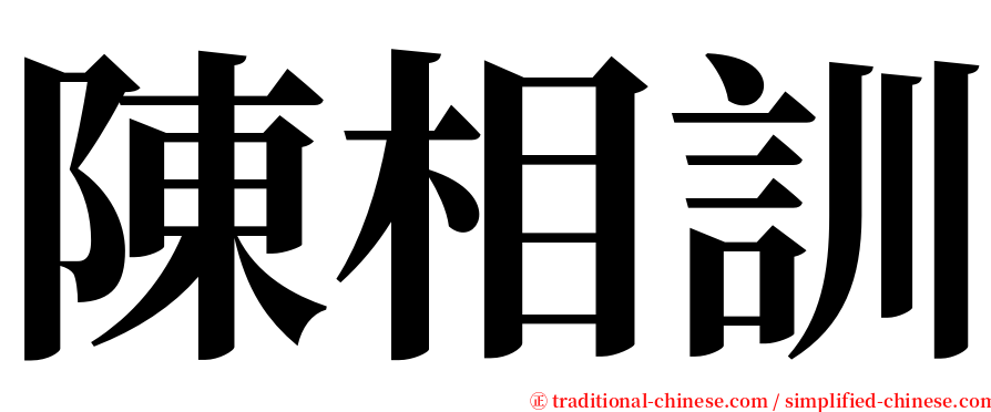 陳相訓 serif font