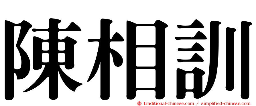 陳相訓