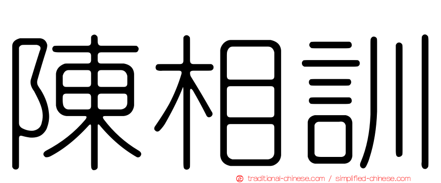 陳相訓