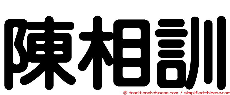 陳相訓