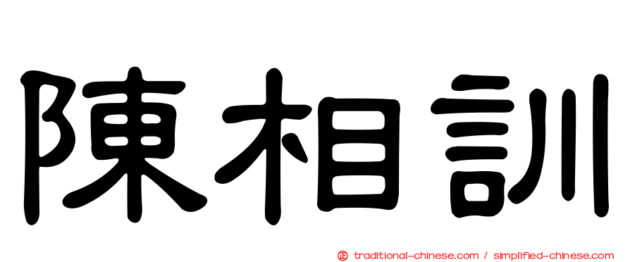 陳相訓
