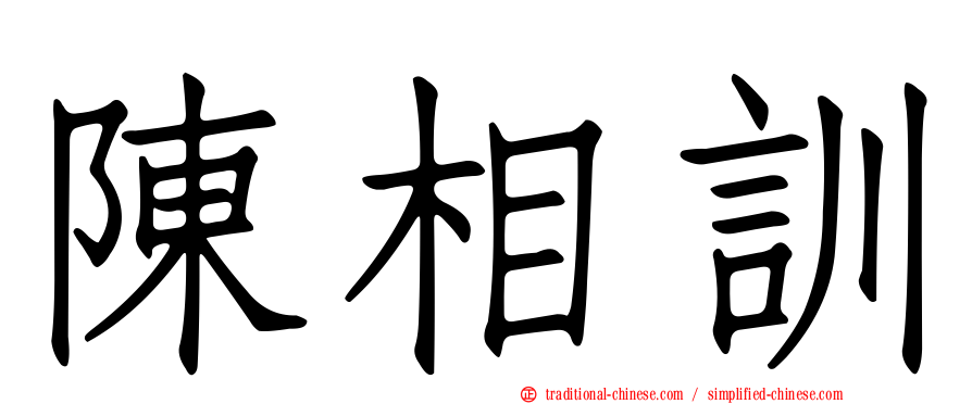 陳相訓