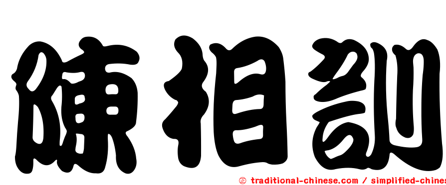 陳相訓