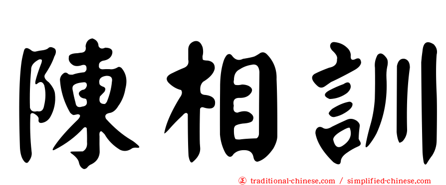陳相訓