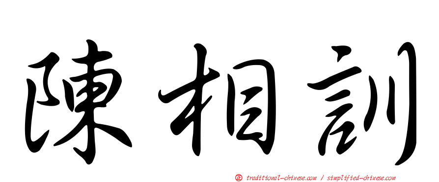 陳相訓