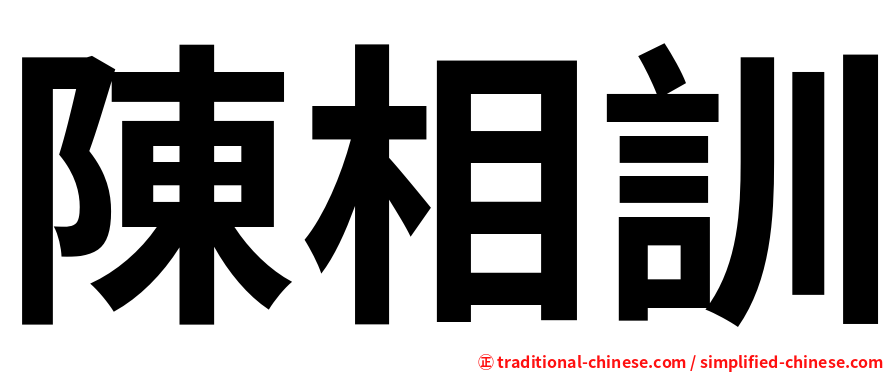 陳相訓