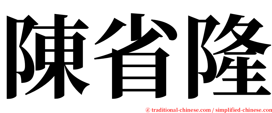 陳省隆 serif font