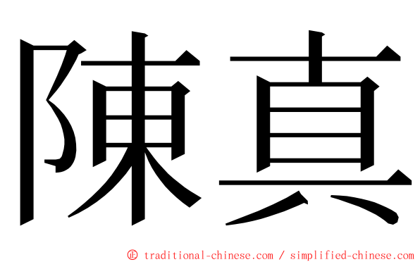 陳真 ming font