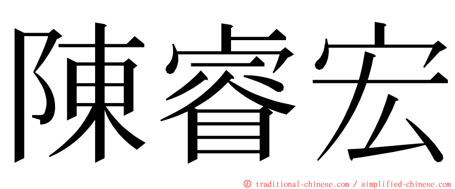 陳睿宏 ming font