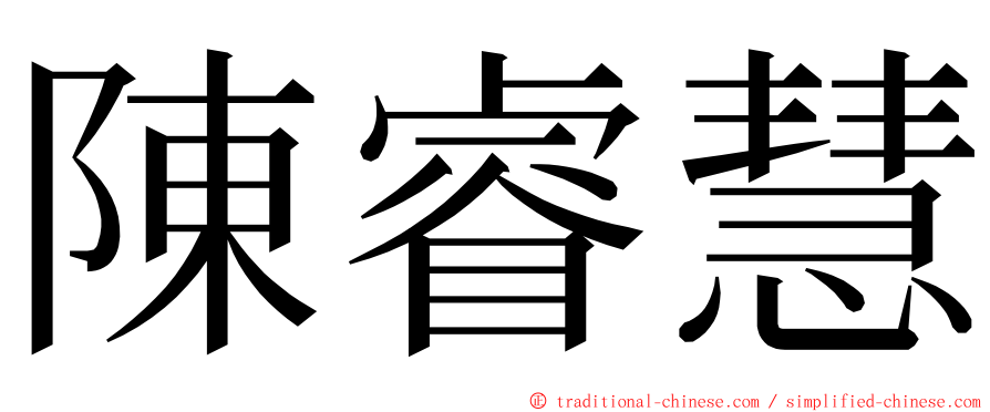 陳睿慧 ming font