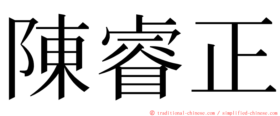 陳睿正 ming font