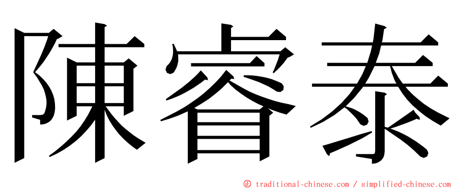 陳睿泰 ming font