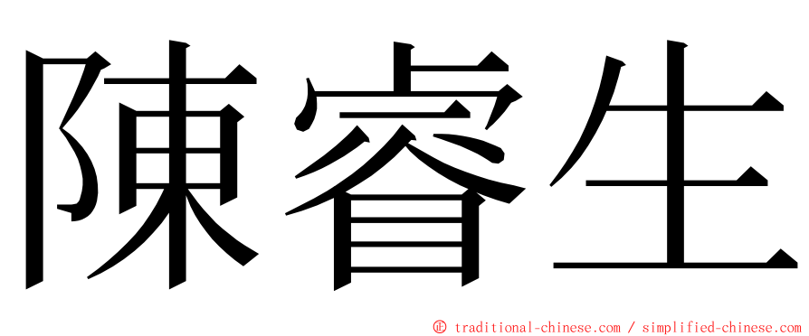 陳睿生 ming font