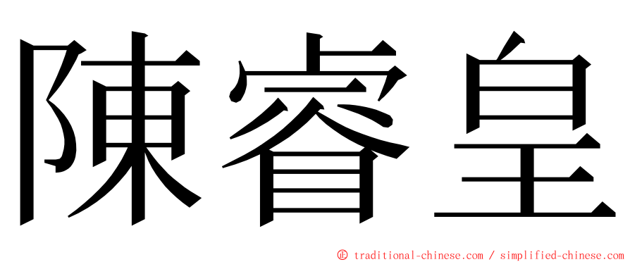 陳睿皇 ming font