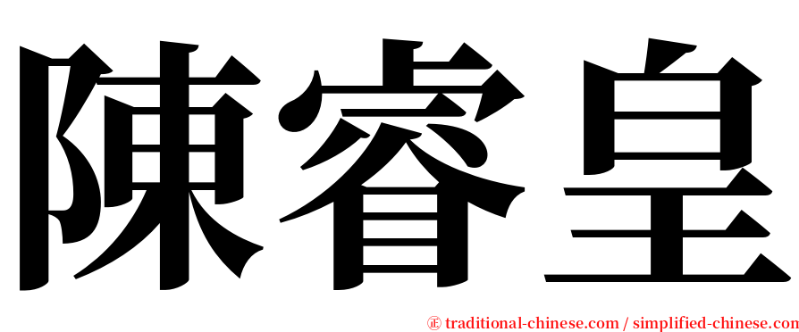 陳睿皇 serif font
