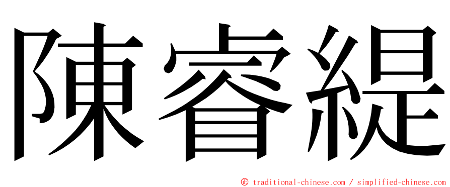 陳睿緹 ming font