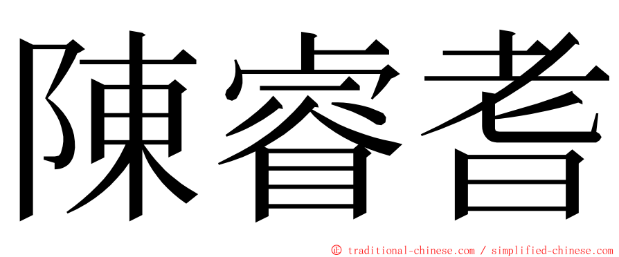 陳睿耆 ming font