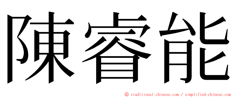 陳睿能 ming font