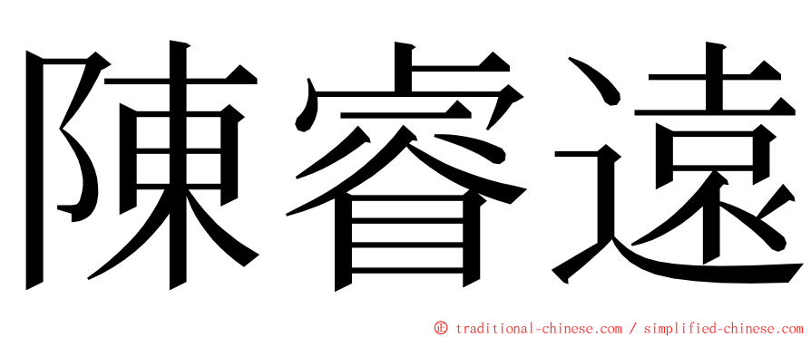 陳睿遠 ming font
