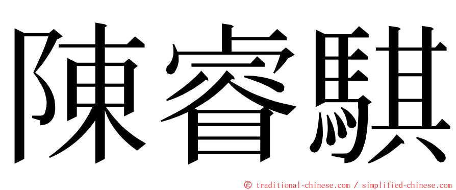 陳睿騏 ming font