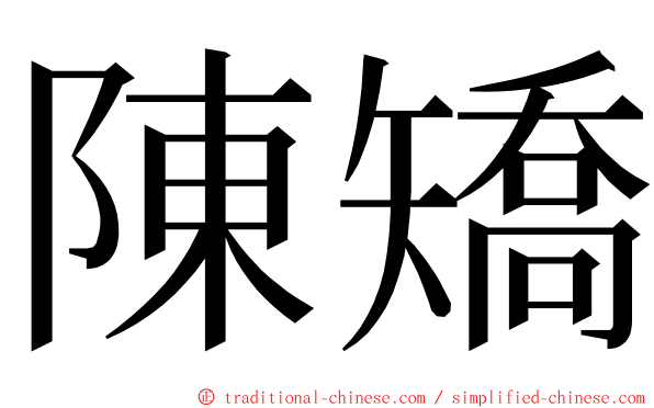 陳矯 ming font