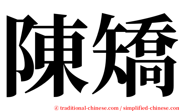 陳矯 serif font