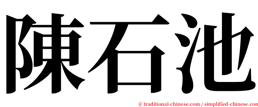陳石池 serif font