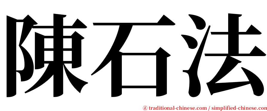 陳石法 serif font