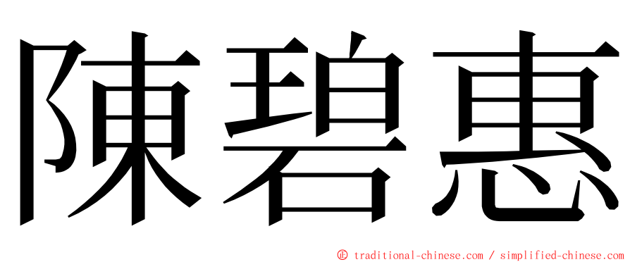 陳碧惠 ming font