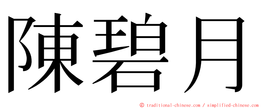 陳碧月 ming font