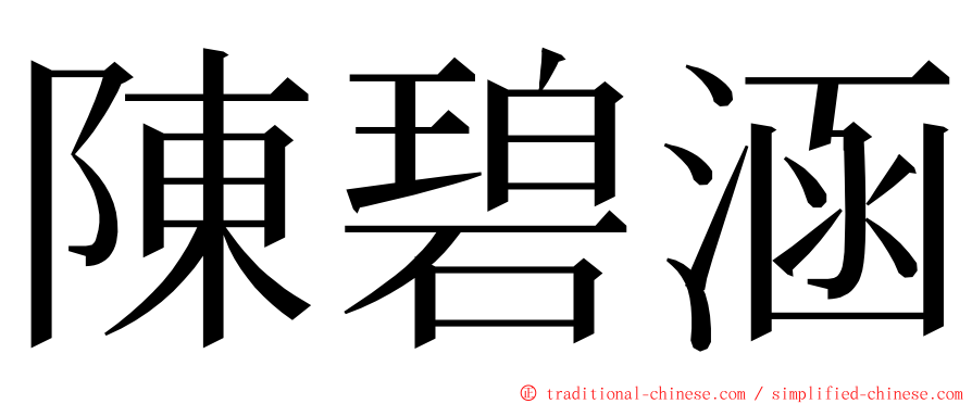 陳碧涵 ming font