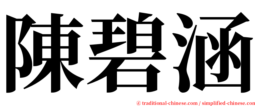 陳碧涵 serif font