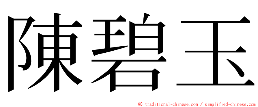 陳碧玉 ming font