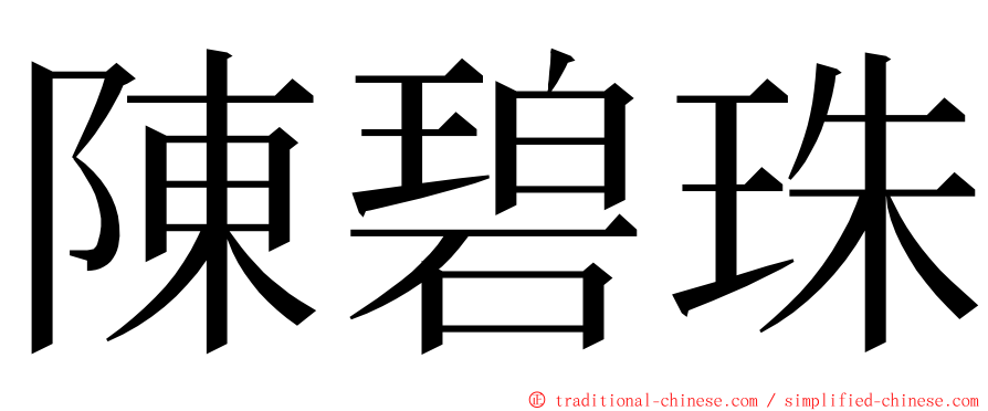 陳碧珠 ming font